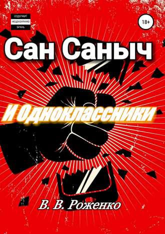 Обложка книги «Сан Саныч и Одноклассники»