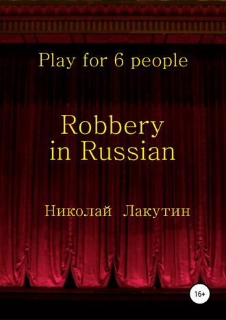 Обложка книги «Robbery in Russian. Play for 6 people»