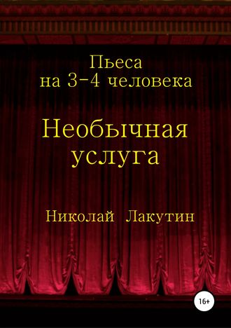 Обложка книги «Необычная услуга. Пьеса на 3-4 человека»
