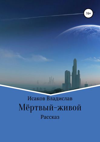 Обложка книги «Мёртвый-живой»