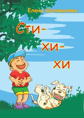 Обложка книги «Сти-хи-хи»