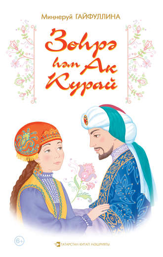 Обложка книги «Зөһрә һәм Ак Курай»
