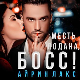 Обложка книги «Месть подана, босс!»
