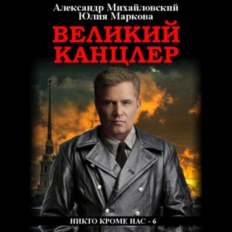 Обложка книги «Великий канцлер»