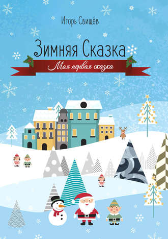 Обложка книги «Зимняя сказка»