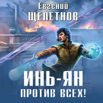 Обложка книги «Инь-ян. Против всех!»