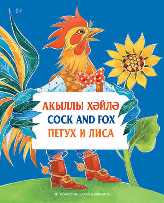 Обложка книги «Акыллы хәйлә = Cock and Fox = Петух и Лиса»