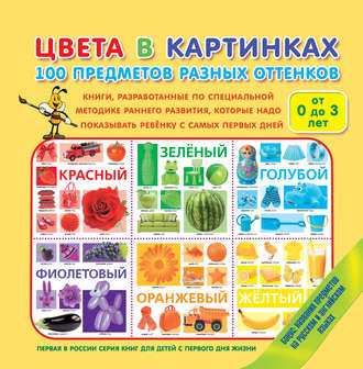 Обложка книги «Цвета в картинках. 100 предметов разных оттенков»