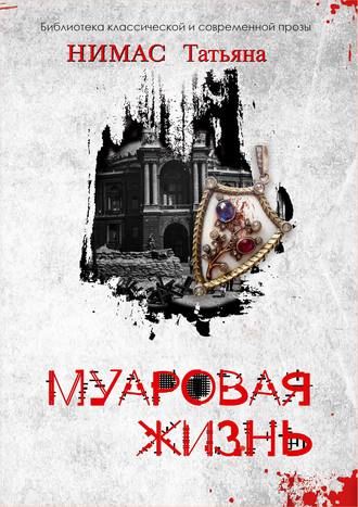 Обложка книги «Муаровая жизнь»
