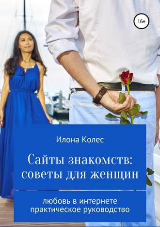Обложка книги «Сайты знакомств: советы для женщин»