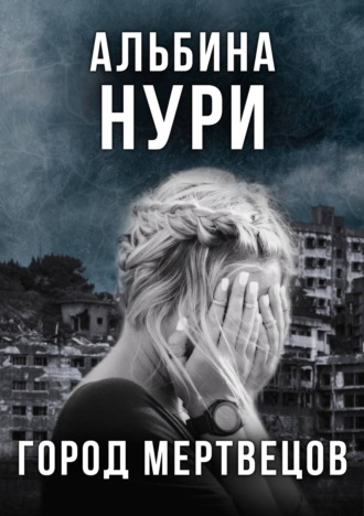 Обложка книги «Город мертвецов»