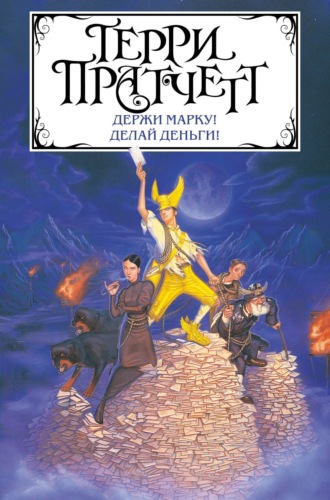 Обложка книги «Держи марку! Делай деньги! (сборник)»