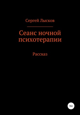 Сергей Лысков. Сеанс ночной психотерапии