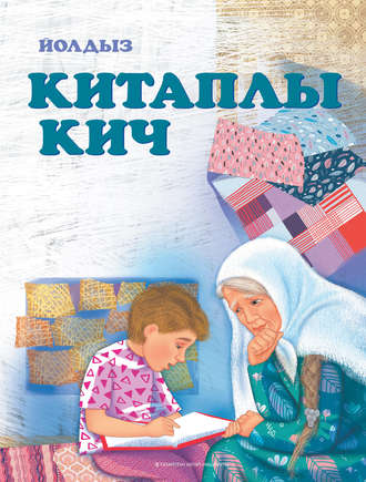 Обложка книги «Китаплы кич»
