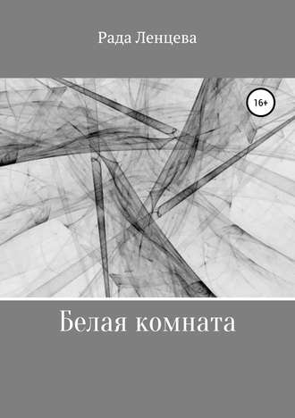 Обложка книги «Белая комната»