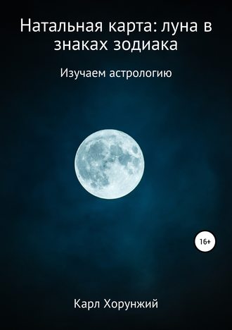 Обложка книги «Натальная карта: луна в знаках зодиака»