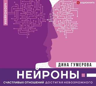 Обложка книги «Нейроны счастливых отношений. Достигая невозможного»