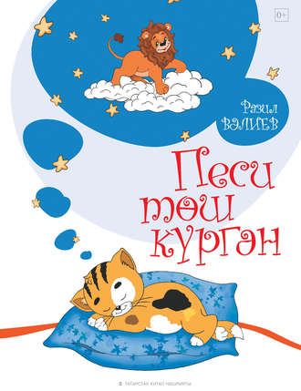 Обложка книги «Песи төш күргән»