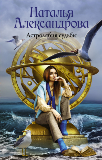 Обложка книги «Астролябия судьбы»