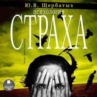 Обложка книги «Психология страха»