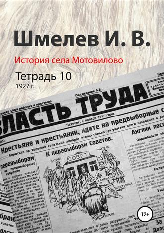 Обложка книги «История села Мотовилово. Тетрадь 10 (1927 г.)»