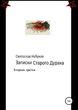 Святослав Набуков. Записки старого дурака. Тетрадь третья.