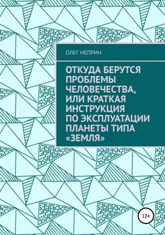 Обложка книги «Откуда берутся проблемы человечества, или Краткая инструкция по эксплуатации планеты типа «Земля»»