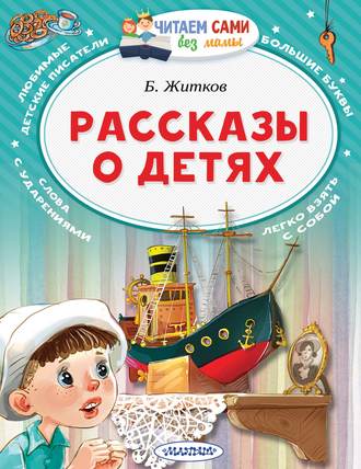 Обложка книги «Рассказы о детях»