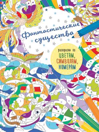 Обложка книги «Фантастические существа»