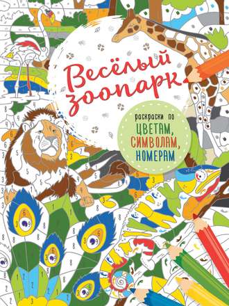 Обложка книги «Весёлый зоопарк»