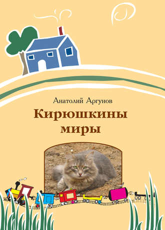 Обложка книги «Кирюшкины миры (сборник)»
