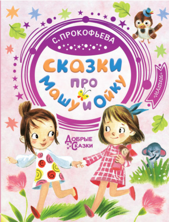 Обложка книги «Сказки про Машу и Ойку»