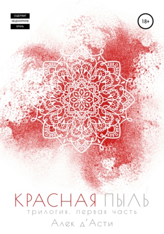 Обложка книги «Красная пыль»