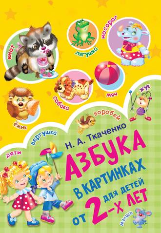 Обложка книги «Азбука в картинках для детей от 2 лет»