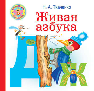 Обложка книги «Живая азбука»