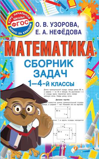 Обложка книги «Математика. Сборник задач. 1-4 классы»