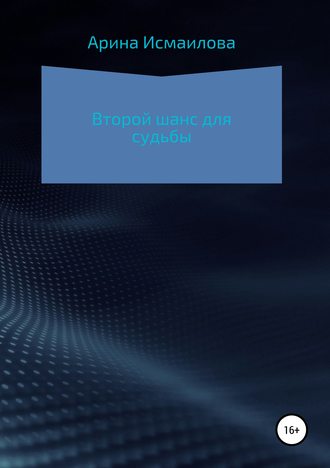 Обложка книги «Второй шанс для судьбы»