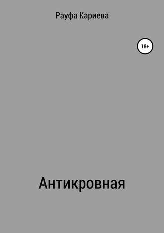Обложка книги «Антикровная»
