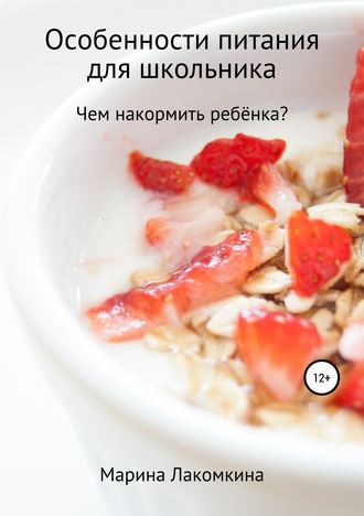 Обложка книги «Особенности питания для школьника»