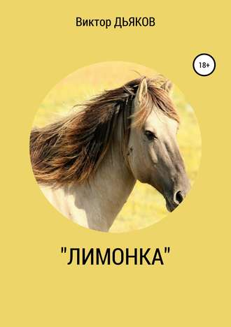Обложка книги ««Лимонка»»