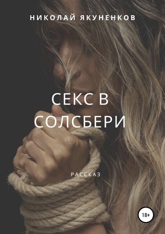 Обложка книги «Секс в Солсбери»