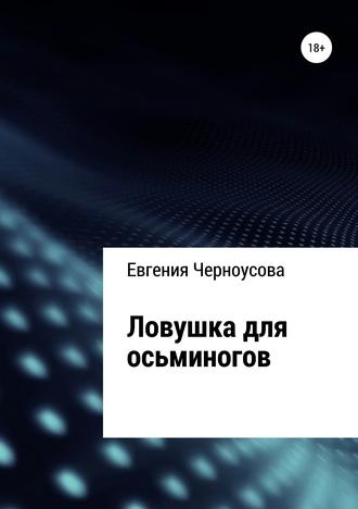 Обложка книги «Ловушка для осьминогов»