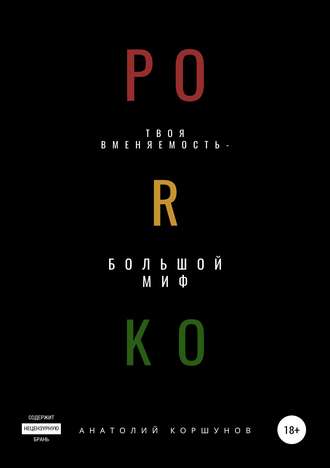 Обложка книги «PORKO»