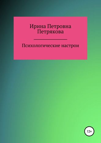 Ирина Петровна Петрякова. Психологические настрои