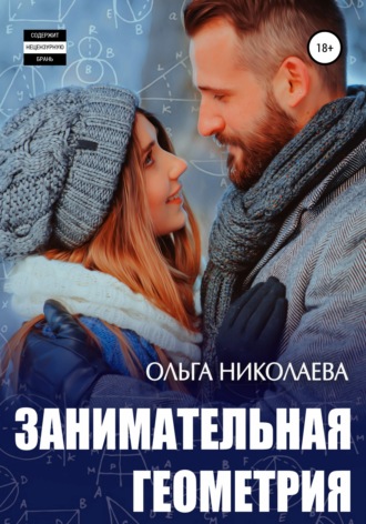 Обложка книги «Занимательная геометрия»