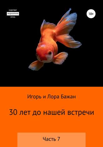 Обложка книги «30 лет до нашей встречи. Часть 7»