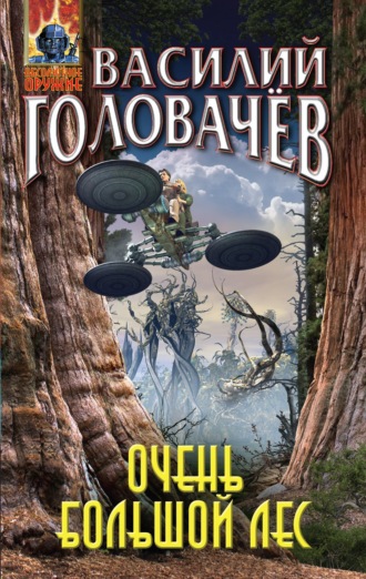 Обложка книги «Очень большой лес»