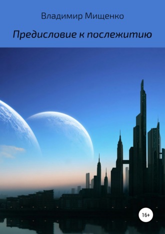Обложка книги «Предисловие к послежитию»