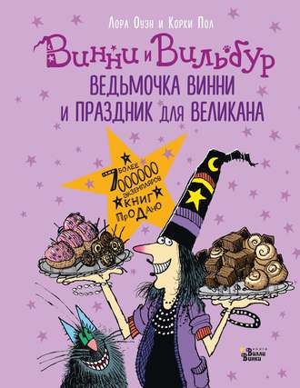 Обложка книги «Ведьмочка Винни и праздник для великана»