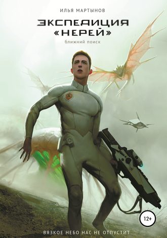 Обложка книги «Экспедиция «Нерей». Ближний поиск»